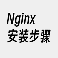 Nginx安装步骤