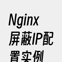 Nginx屏蔽IP配置实例