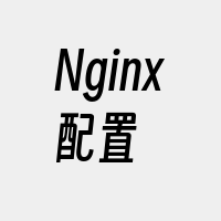 Nginx配置