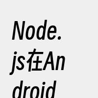 Node.js在Android上的应用