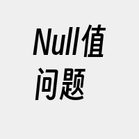 Null值问题