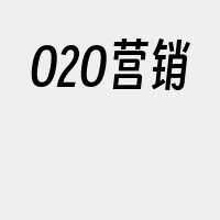 O2O营销