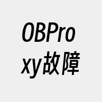 OBProxy故障