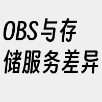 OBS与存储服务差异