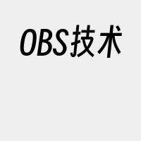 OBS技术