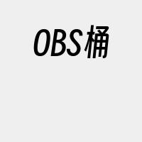 OBS桶