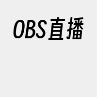 OBS直播