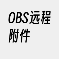 OBS远程附件