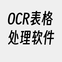 OCR表格处理软件