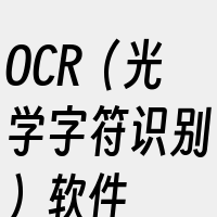 OCR（光学字符识别）软件