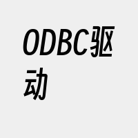 ODBC驱动