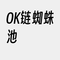 OK链蜘蛛池