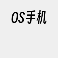 OS手机