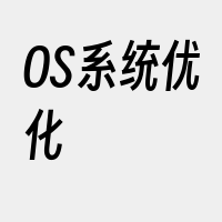 OS系统优化