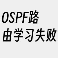 OSPF路由学习失败