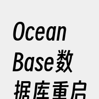 OceanBase数据库重启