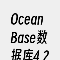 OceanBase数据库4.2.2
