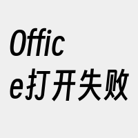 Office打开失败