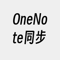 OneNote同步