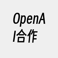 OpenAI合作