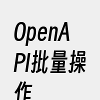 OpenAPI批量操作