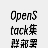 OpenStack集群部署