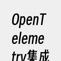 OpenTelemetry集成