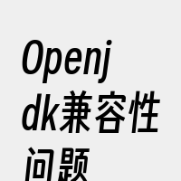 Openjdk兼容性问题