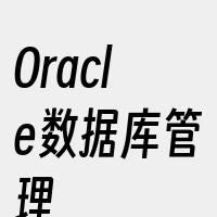 Oracle数据库管理