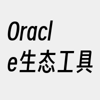 Oracle生态工具