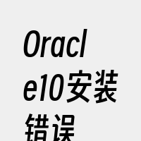 Oracle10安装错误