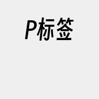 P标签