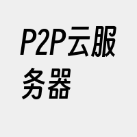 P2P云服务器