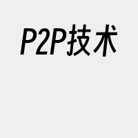 P2P技术