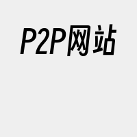 P2P网站
