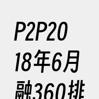 P2P2018年6月融360排名