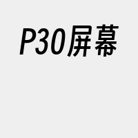 P30屏幕