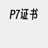 P7证书