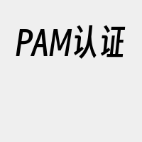 PAM认证