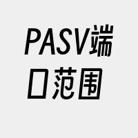 PASV端口范围