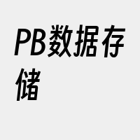 PB数据存储