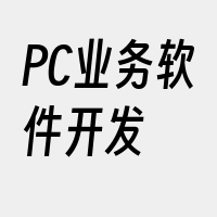 PC业务软件开发