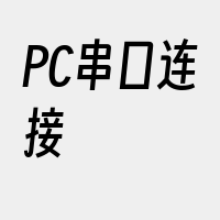 PC串口连接