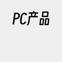 PC产品