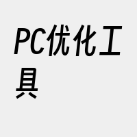 PC优化工具