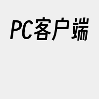 PC客户端