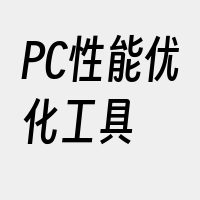 PC性能优化工具