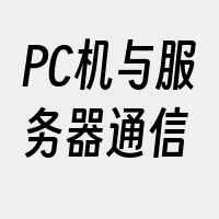 PC机与服务器通信