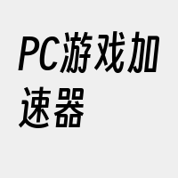 PC游戏加速器