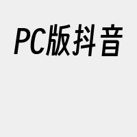 PC版抖音